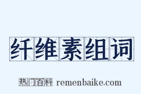 纤维素组词是什么意思的图片